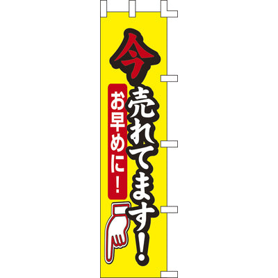 のぼり-今売れてます!｜誉PRINTING