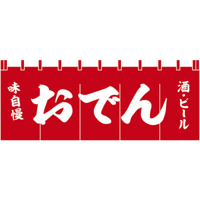 のれん-004011004 おでん(白文字)H650｜誉PRINTING