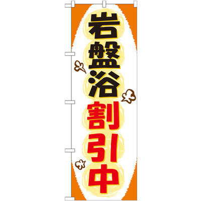 のぼり HPCGNB-岩盤浴割引中｜誉PRINTING