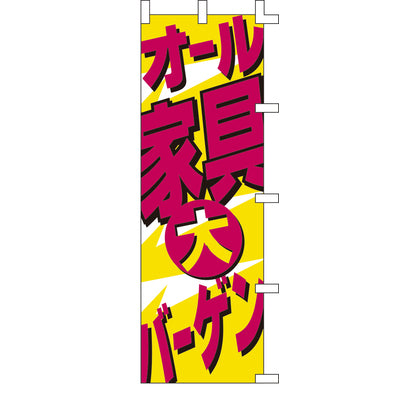 のぼり-オール家具大バーゲン｜誉PRINTING