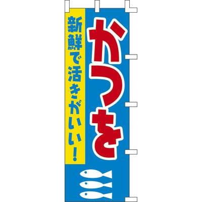 のぼり-かつを
