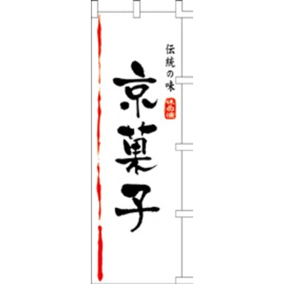 のぼり-京菓子｜誉PRINTING