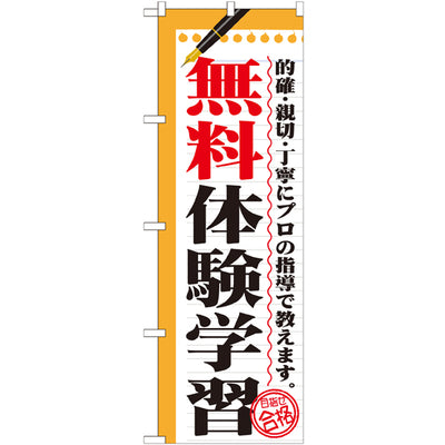 のぼり HPCGNB-無料体験学習