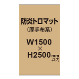 防炎トロマット （厚手布系）【W1500?H2500mm以内】