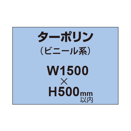 ターポリン印刷【W1500×H〜500mm以内】