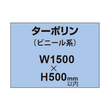 ターポリン印刷【W1500×H〜500mm以内】