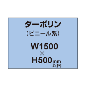 ターポリン印刷【W1500×H〜500mm以内】