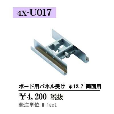 ボード用パネル受け φ12.7 両面用