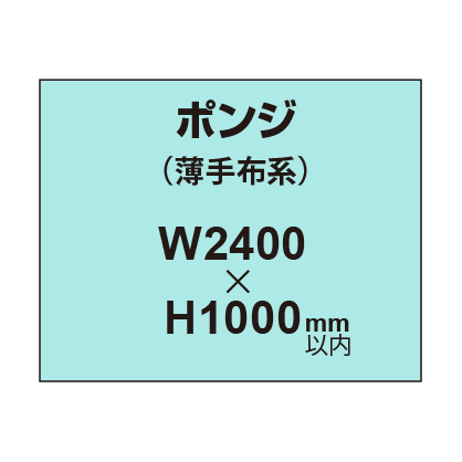 ポンジ （薄手布系）【W2400?H1000mm以内】