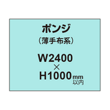 ポンジ （薄手布系）【W2400?H1000mm以内】