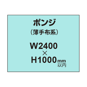 ポンジ （薄手布系）【W2400?H1000mm以内】