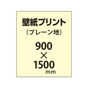 【幅900×縦1500mm以内】自分で貼れる壁紙プリント（プレーン地）