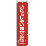 のぼり-いらっしゃいませ 4｜誉PRINTING