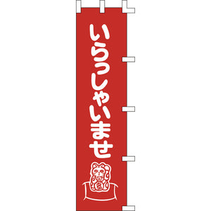 のぼり-いらっしゃいませ 4｜誉PRINTING
