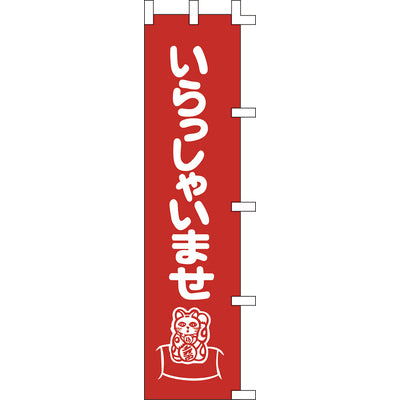 のぼり-いらっしゃいませ 4｜誉PRINTING