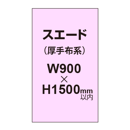 スエード （厚手布系）【W900?H1500mm以内】