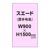 スエード （厚手布系）【W900?H1500mm以内】