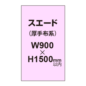 スエード （厚手布系）【W900?H1500mm以内】