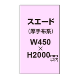 スエード （厚手布系）【W450?H2000mm以内】