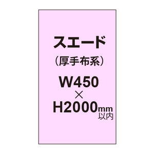 スエード （厚手布系）【W450?H2000mm以内】