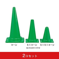 ミニコーン（2コセット）｜誉PRINTING
