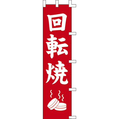 のぼり-回転焼｜誉PRINTING