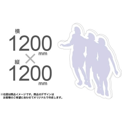 等身大パネル1200×1200｜誉PRINTING