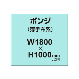 ポンジ （薄手布系）【W1800?H1000mm以内】