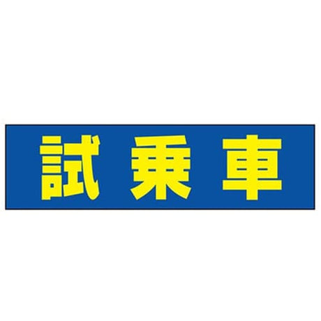 吸着ターポリン 車用 試乗車｜誉PRINTING