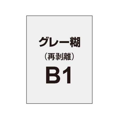 再剥離ポスターB1（グレー糊）