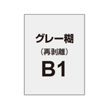 再剥離ポスターB1（グレー糊）