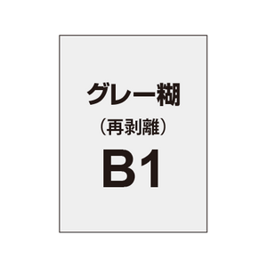 再剥離ポスターB1（グレー糊）