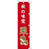 のぼり-栗｜誉PRINTING