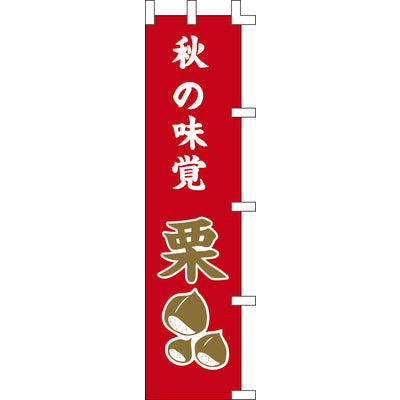 のぼり-栗｜誉PRINTING