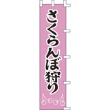 のぼり-さくらんぼ狩り｜誉PRINTING