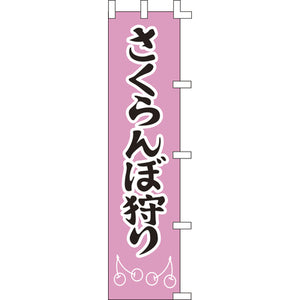 のぼり-さくらんぼ狩り｜誉PRINTING
