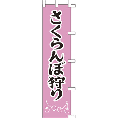 のぼり-さくらんぼ狩り｜誉PRINTING