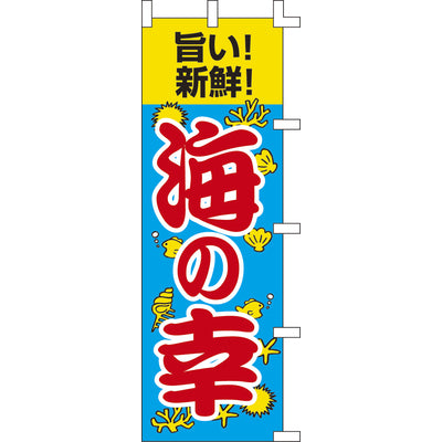 のぼり-海の幸｜誉PRINTING