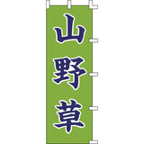 のぼり-山野草｜誉PRINTING