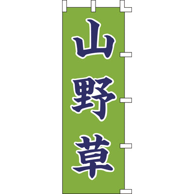 のぼり-山野草｜誉PRINTING