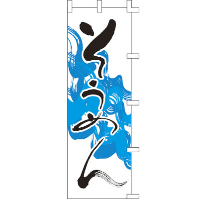 のぼり-そうめん 1｜誉PRINTING