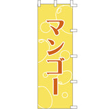 のぼり-マンゴー｜誉PRINTING