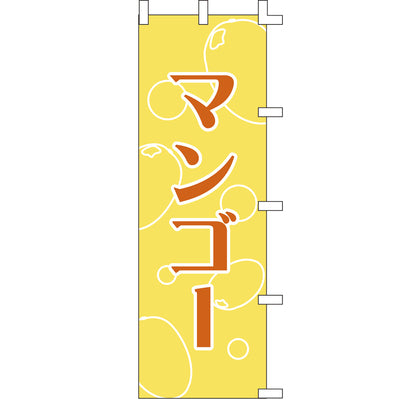 のぼり-マンゴー｜誉PRINTING