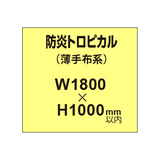 防炎トロピカル （薄手布系）【W1800?H1000mm以内】