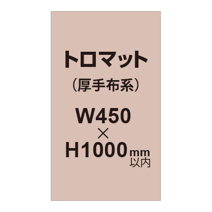 トロマット （厚手布系）【W450?H1000mm以内】