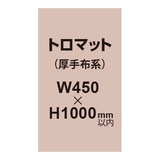 トロマット （厚手布系）【W450?H1000mm以内】