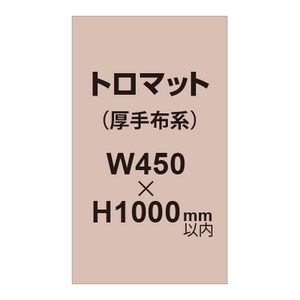 トロマット （厚手布系）【W450?H1000mm以内】