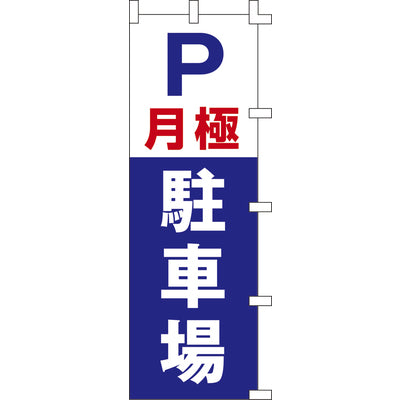 のぼり-月極駐車場｜誉PRINTING