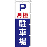 のぼり-月極駐車場｜誉PRINTING