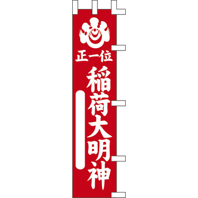 のぼり-稲荷大明神 2｜誉PRINTING